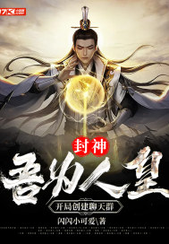 封神：吾为人皇，开局创建聊天群